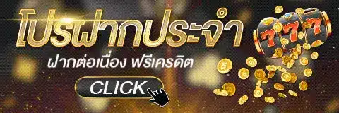 โปรโมชั่น
