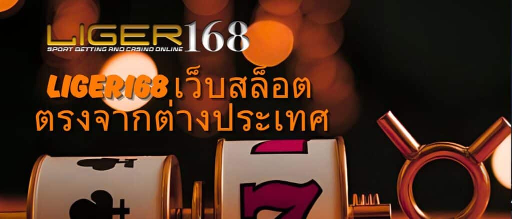 liger168 เว็บสล็อต ตรงจากต่างประเทศ