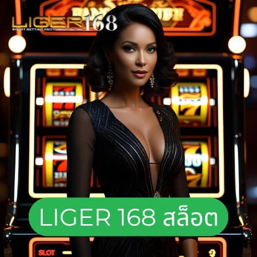 liger 168 สล็อต