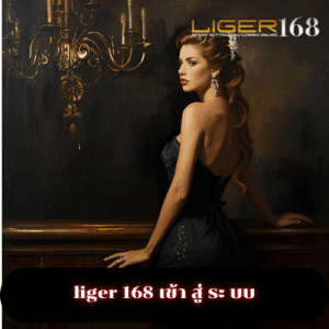 liger 168 เข้า สู่ ระ บบ