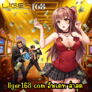 liger168 com อัพเดท ล่าสุด