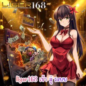 liger168 เข้า สู่ ระบบ