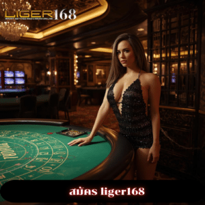 สมัคร liger168