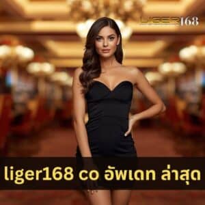 liger168 co อัพเดท ล่าสุด