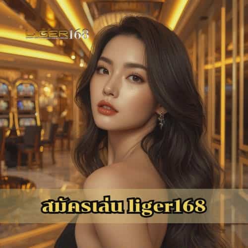 สมัครเล่น liger168