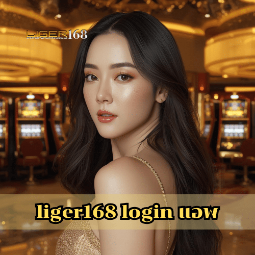 liger168 login แอพ