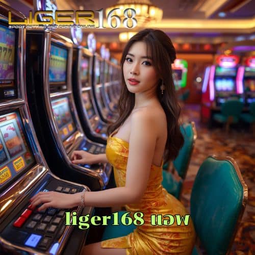 liger168 แอพ