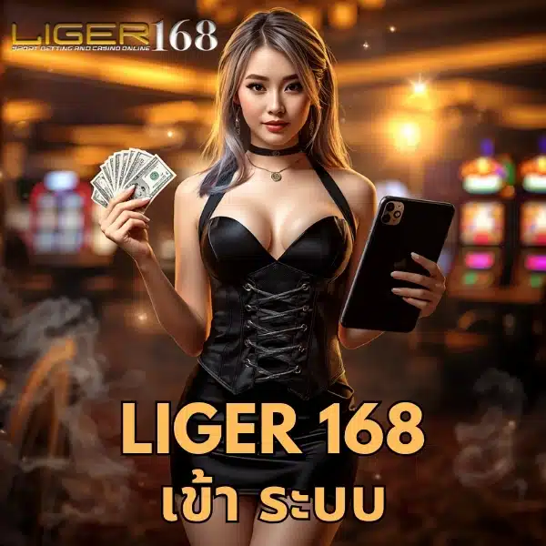 liger 168 เข้า ระบบ